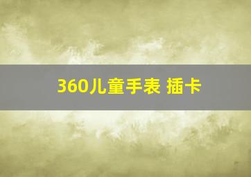 360儿童手表 插卡